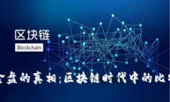 揭开资金盘的真相：区块链时代中的比特币挑战