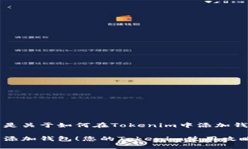 当然可以！以下是关于如何在Tokenim中添加钱包的详细指南。

一键操作，轻松添加钱包！您的Tokenim使用攻略