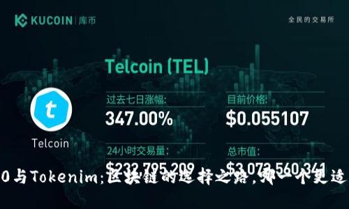 ERC20与Tokenim：区块链的选择之路，哪一个更适合你？