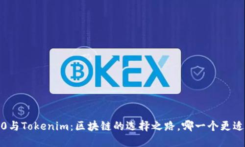 ERC20与Tokenim：区块链的选择之路，哪一个更适合你？