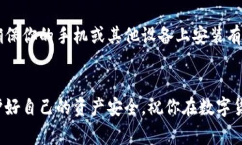 在注册IM Token钱包时，以下是详细的步骤和一些重要的注意事项，帮助你安全地设置你的数字资产钱包。我们将分步骤详细介绍，让你能顺利完成注册过程。

步骤一：下载IM Token钱包
首先，前往IM Token的官方网站或应用商店（如Apple App Store或Google Play Store）下载IM Token钱包。确保你下载的是官方版本，以防止下载到假冒应用程序。下载并安装完成后，打开应用程序，准备进行设置。

步骤二：选择创建钱包
打开IM Token后，你会看到“创建钱包”和“导入钱包”的选项。因为你是第一次使用，所以选择“创建钱包”。接下来，应用会引导你进行钱包的设置过程。

步骤三：设置安全密码
你需要设置一个安全密码，这个密码将用于每次打开钱包和进行交易时进行身份验证。请确保密码足够复杂，包括字母、数字和符号。切勿与他人分享这个密码，因为它是保护你钱包安全的关键。

步骤四：备份助记词
在创建钱包的过程中，系统会生成一组助记词，这是一个由12个或24个单词组成的短语。这个助记词是你恢复钱包的唯一方式，务必要妥善保管，建议写下来并保存在安全的地方。切勿在互联网上分享或存储助记词，以防止被盗用。IM Token会提醒你这一点，因此请认真对待这一步。

步骤五：确认助记词
为了进一步确保你备份了助记词，IM Token会要求你按照顺序输入助记词中的单词。确保准确无误，这样才能在未来需要恢复钱包时顺利进行。

步骤六：设置其他安全功能
IM Token可能会提供指纹识别或面部识别等生物识别功能以增强安全性。你可以选择启用这些功能，进一步提升钱包的安全性，让你的数字资产在日常使用中更加安全。

步骤七：了解用户界面
注册完成后，你会被带入IM Token的主界面。在这里，你可以查看你的资产、进行转账、购买加密货币等。熟悉一下界面上的各个功能，方便你后续的操作。

步骤八：开始使用IM Token钱包
当你完成注册和设置后，就可以开始使用IM Token钱包进行数字货币的存储和交易了。你可以通过钱包的“钱包”功能查看余额，使用“发送”功能进行转账，或者在“DApp”中浏览和使用去中心化应用程序。记得定期检查你钱包内的活动和交易记录，确保一切安全正常。

注意事项
注册IM Token钱包并不只是简单的创建账户。安全性是使用数字资产的重要一环，切记谨慎处理你的密码和助记词。此外，确保你的手机或其他设备上安装有最新的安全更新和防病毒软件，以防止恶意软件对你的钱包构成威胁。

结语
通过上述步骤，你应该能够成功注册并开始使用IM Token钱包。在享受数字资产带来的便利的同时，切记时刻保持警惕，保护好自己的资产安全。祝你在数字货币的世界里获得成功和乐趣！