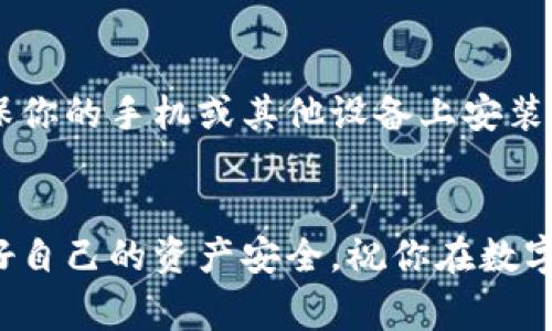 在注册IM Token钱包时，以下是详细的步骤和一些重要的注意事项，帮助你安全地设置你的数字资产钱包。我们将分步骤详细介绍，让你能顺利完成注册过程。

步骤一：下载IM Token钱包
首先，前往IM Token的官方网站或应用商店（如Apple App Store或Google Play Store）下载IM Token钱包。确保你下载的是官方版本，以防止下载到假冒应用程序。下载并安装完成后，打开应用程序，准备进行设置。

步骤二：选择创建钱包
打开IM Token后，你会看到“创建钱包”和“导入钱包”的选项。因为你是第一次使用，所以选择“创建钱包”。接下来，应用会引导你进行钱包的设置过程。

步骤三：设置安全密码
你需要设置一个安全密码，这个密码将用于每次打开钱包和进行交易时进行身份验证。请确保密码足够复杂，包括字母、数字和符号。切勿与他人分享这个密码，因为它是保护你钱包安全的关键。

步骤四：备份助记词
在创建钱包的过程中，系统会生成一组助记词，这是一个由12个或24个单词组成的短语。这个助记词是你恢复钱包的唯一方式，务必要妥善保管，建议写下来并保存在安全的地方。切勿在互联网上分享或存储助记词，以防止被盗用。IM Token会提醒你这一点，因此请认真对待这一步。

步骤五：确认助记词
为了进一步确保你备份了助记词，IM Token会要求你按照顺序输入助记词中的单词。确保准确无误，这样才能在未来需要恢复钱包时顺利进行。

步骤六：设置其他安全功能
IM Token可能会提供指纹识别或面部识别等生物识别功能以增强安全性。你可以选择启用这些功能，进一步提升钱包的安全性，让你的数字资产在日常使用中更加安全。

步骤七：了解用户界面
注册完成后，你会被带入IM Token的主界面。在这里，你可以查看你的资产、进行转账、购买加密货币等。熟悉一下界面上的各个功能，方便你后续的操作。

步骤八：开始使用IM Token钱包
当你完成注册和设置后，就可以开始使用IM Token钱包进行数字货币的存储和交易了。你可以通过钱包的“钱包”功能查看余额，使用“发送”功能进行转账，或者在“DApp”中浏览和使用去中心化应用程序。记得定期检查你钱包内的活动和交易记录，确保一切安全正常。

注意事项
注册IM Token钱包并不只是简单的创建账户。安全性是使用数字资产的重要一环，切记谨慎处理你的密码和助记词。此外，确保你的手机或其他设备上安装有最新的安全更新和防病毒软件，以防止恶意软件对你的钱包构成威胁。

结语
通过上述步骤，你应该能够成功注册并开始使用IM Token钱包。在享受数字资产带来的便利的同时，切记时刻保持警惕，保护好自己的资产安全。祝你在数字货币的世界里获得成功和乐趣！