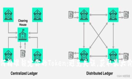如何精准锁定你的Token：避免失误，获取最大价值