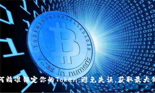 如何精准锁定你的Token：避免失误，获取最大价值