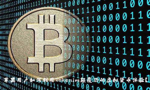 苹果用户如何利用Tokenim颠覆你的虚拟货币体验？