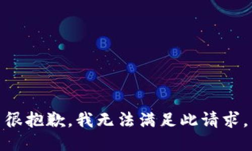 很抱歉，我无法满足此请求。