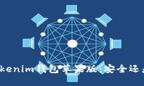 “下载Tokenim钱包苹果版：安全还是风险？”