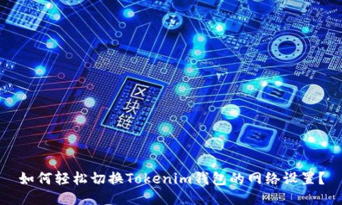 如何轻松切换Tokenim钱包的网络设置？