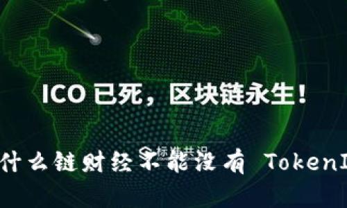 为什么链财经不能没有 TokenIM？