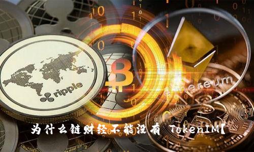 为什么链财经不能没有 TokenIM？