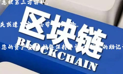 在使用Tokenim或其他加密钱包时，助记词的输入是一个关键步骤。如果您有关于如何输入助记词的疑问，以下是一些详细的指导和重要的注意事项，希望能帮助您顺利完成这一过程。

什么是助记词？
助记词是一组随机生成的单词，通常由12到24个单词组成，用于帮助用户恢复或访问他们的加密钱包。这些单词是您钱包安全性的核心，任何拥有这些单词的人都可以访问您的资金。因此，妥善保管和输入助记词非常重要。

助记词输入步骤
在Tokenim或其他加密钱包中输入助记词的步骤相对简单。以下是具体的指引：

h41. 启动Tokenim应用/h4
确保您拥有最新版本的Tokenim应用，并打开它。如果您是第一次使用此应用，您会看到欢迎页面，通常提供了创建新钱包或恢复现有钱包的选项。

h42. 选择恢复钱包/h4
当您需要输入助记词时，选择“恢复钱包”选项。如果这个选项未明确列出，寻找类似的选项，如“导入钱包”或“使用助记词恢复”。

h43. 输入助记词/h4
在输入框中逐个输入您的助记词。请确保单词的顺序正确，因为助记词是按照特定顺序生成的。如果助记词包括两个或多个单词的组合，确保在输入时遵循相应的格式。

h44. 检查拼写/h4
输入完成后，再次检查所有单词的拼写，确保没有错误。任何拼写错误都会导致恢复失败。通常情况下，发送或接收资金的过程是不可逆的，因此核对信息是非常必要的。

h45. 确认并继续/h4
如果确认无误，点击“确认”或“继续”等选项。这时系统会进行验证，确保助记词正确无误。如果一切顺利，您将能够访问您的钱包和其中的资金。

常见问题及注意事项
在输入助记词的过程中，可能会遇到一些问题。以下是一些常见的问题及其解决办法：

h41. 助记词不正确/h4
如果系统提示您的助记词不正确，请检查每个单词的拼写，并确保它们的顺序没有错误。如果仍然无法恢复，您可能需要重新检查您所记录的助记词。

h42. 设备安全性/h4
在输入助记词时，请务必在安全的环境中进行。避免在公共Wi-Fi或其他不安全的网络上输入助记词，以免个人信息被第三方窃取。

h43. 备份助记词/h4
在任何情况下，都要确保您有助记词的安全备份。如果时常使用它，请将其写在纸上并妥善保存，避免电子设备丢失或遭黑客攻击带来的风险。

总结
助记词的输入过程是访问加密钱包的关键一步，准确无误地输入助记词不仅能够帮助您顺利恢复钱包，还能确保您的资产安全。始终保持警惕，保护您的助记词是保护自己资产的第一步。希望这些信息能帮助您轻松地输入Tokenim的助记词，并愉快地使用您的加密钱包。

以上就是关于Tokenim助记词输入的详细介绍，希望它能够帮助到您。如果您还有其他问题，欢迎随时咨询！