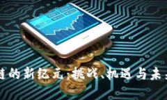 公盘区块链的新纪元：挑战、机遇与未来发展蓝
