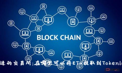 选择合适的交易所：在哪里可以将ETH提取到Tokenim钱包？