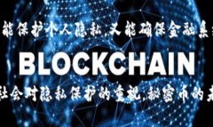 秘密币（Secret Coin）是基于区块链技术的一种加密