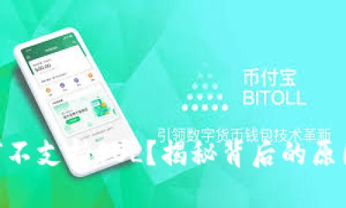 Tokenim为何不支持SOL？揭秘背后的原因与解决方案