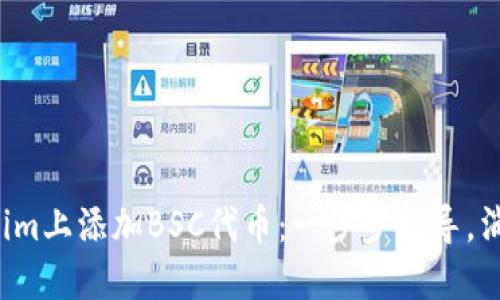 如何在Tokenim上添加BSC代币：一步步指导，消除你的疑惑！