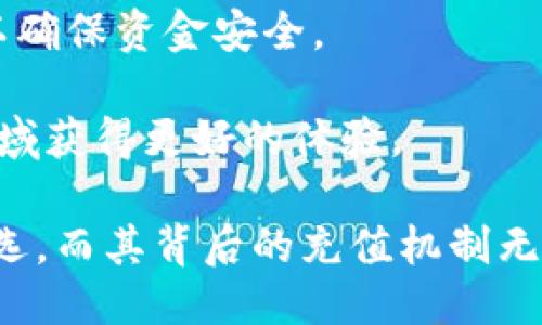 Tokenim充值之谜：一个无法忽视的需求？

在数字货币和区块链技术日益普及的时代，Tokenim的引入为用户提供了新的融资方式，尤其是在可持续投资和去中心化金融的领域。随着这个平台的用户基础不断扩大，对Tokenim充值的需求也随之上升。然而，这个问题背后却隐藏着不少的疑惑与挑战。本篇文章将深入探讨Tokenim的充值机制及其相关的问题，帮助用户更好地理解这一新兴金融工具。

guaijianciTokenim, 充值, 数字货币/guanjianci

Tokenim简介

Tokenim是一个基于区块链的数字资产平台，旨在为用户提供一个安全、便捷的环境，以便于进行资产的交易与管理。随着去中心化金融（DeFi）和非同质化代币（NFT）的迅速崛起，Tokenim也逐渐成为关注的焦点。很多投资者希望通过Tokenim这样的渠道获得更高的投资回报，尤其是在市场波动较大的时候。

Tokenim的充值机制

充值是使用Tokenim平台进行各类操作的第一步。用户希望能顺利完成充值，以便于参与各种交易和活动。首先，了解Tokenim的充值机制，就显得尤为重要。

根据Tokenim的官方信息，充值的过程并不复杂。用户需要提供以下信息：钱包地址、充值金额以及所选的支付方式。一般来说，Tokenim会支持多种数字货币作为充值方式，包括比特币、以太坊等主流币种。同时，Tokenim也可能提供法币充值选项，如信用卡或银行转账，以满足不同用户的需求。

如何进行充值？

在进行充值之前，用户需要注册Tokenim账户并经过身份验证。这是为了确保资金的安全，并遵循相关的法律法规。完成注册后，用户可以登录其账户，打开充值页面，按照提示操作。

在充值过程中，用户需要仔细填写钱包地址。这一地址是一个独特的字符串，类似于个人银行账号，每一笔交易都将通过它进行。确保钱包地址的正确性至关重要，因为一旦资金发送到错误的地址，恢复的难度将非常大。

充值常见问题

尽管充值的步骤看似简单，但在实际操作中，用户仍然可能会遇到各种各样的问题。以下是一些用户经常咨询的问题：

h41. 充值会不会被延迟？/h4
在正常情况下，充值的到账时间取决于所使用的区块链网络的拥堵程度。例如，在比特币网络繁忙时期，交易确认可能需要更长时间。此外，Tokenim还需要时间来处理充值请求，因此用户在充值后最好耐心等待。

h42. 如果充值失败怎么办？/h4
充值失败通常可能由多种原因造成，比如网络问题、填写错误等。用户可以查看其账户信息，与Tokenim客服联系以获取帮助。同时，保持相关交易记录也是重要的，方便客服查询。

h43. 是否能进行部分充值？/h4
Tokenim通常支持部分充值，但具体情况需要参考其平台的相关规定。用户最好先查阅相关文档，确保能够处理预期的充值方式。

Tokenim的安全性

在金融交易日益数字化的今天，安全性显得尤为重要。Tokenim采取了多种安全措施来保护用户资产。其中，双重身份验证（2FA）是一项普遍应用的安全手段，可大大降低账户被盗的风险。此外，Tokenim还会对所有交易进行加密处理，确保资金安全。

总结与展望

在用户对Tokenim平台的需求日益增强的背景下，充足的充值渠道无疑将提升用户体验。虽然Tokenim的充值机制相对简单明了，但用户仍需对相关流程保持警惕，以确保资金安全。

未来，随着市场的发展，Tokenim可能会不断扩展其充值方式和安全措施，以适应用户日益增长的需求。这将为用户提供更多的选择和便利，让他们在数字资产交易领域获得更好的体验。

总之，Tokenim作为一个新兴的数字资产平台，其充值机制值得关注，用户在使用时也应保持对安全性的重视。随着时代的发展，Tokenim可能会成为更多投资者的首选，而其背后的充值机制无疑是支撑这一发展的重要基础。对于任何希望进入这一领域的用户而言，了解Tokenim的充值流程和相关问题，将是迈出这一步的关键。