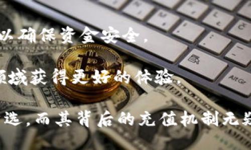 Tokenim充值之谜：一个无法忽视的需求？

在数字货币和区块链技术日益普及的时代，Tokenim的引入为用户提供了新的融资方式，尤其是在可持续投资和去中心化金融的领域。随着这个平台的用户基础不断扩大，对Tokenim充值的需求也随之上升。然而，这个问题背后却隐藏着不少的疑惑与挑战。本篇文章将深入探讨Tokenim的充值机制及其相关的问题，帮助用户更好地理解这一新兴金融工具。

guaijianciTokenim, 充值, 数字货币/guanjianci

Tokenim简介

Tokenim是一个基于区块链的数字资产平台，旨在为用户提供一个安全、便捷的环境，以便于进行资产的交易与管理。随着去中心化金融（DeFi）和非同质化代币（NFT）的迅速崛起，Tokenim也逐渐成为关注的焦点。很多投资者希望通过Tokenim这样的渠道获得更高的投资回报，尤其是在市场波动较大的时候。

Tokenim的充值机制

充值是使用Tokenim平台进行各类操作的第一步。用户希望能顺利完成充值，以便于参与各种交易和活动。首先，了解Tokenim的充值机制，就显得尤为重要。

根据Tokenim的官方信息，充值的过程并不复杂。用户需要提供以下信息：钱包地址、充值金额以及所选的支付方式。一般来说，Tokenim会支持多种数字货币作为充值方式，包括比特币、以太坊等主流币种。同时，Tokenim也可能提供法币充值选项，如信用卡或银行转账，以满足不同用户的需求。

如何进行充值？

在进行充值之前，用户需要注册Tokenim账户并经过身份验证。这是为了确保资金的安全，并遵循相关的法律法规。完成注册后，用户可以登录其账户，打开充值页面，按照提示操作。

在充值过程中，用户需要仔细填写钱包地址。这一地址是一个独特的字符串，类似于个人银行账号，每一笔交易都将通过它进行。确保钱包地址的正确性至关重要，因为一旦资金发送到错误的地址，恢复的难度将非常大。

充值常见问题

尽管充值的步骤看似简单，但在实际操作中，用户仍然可能会遇到各种各样的问题。以下是一些用户经常咨询的问题：

h41. 充值会不会被延迟？/h4
在正常情况下，充值的到账时间取决于所使用的区块链网络的拥堵程度。例如，在比特币网络繁忙时期，交易确认可能需要更长时间。此外，Tokenim还需要时间来处理充值请求，因此用户在充值后最好耐心等待。

h42. 如果充值失败怎么办？/h4
充值失败通常可能由多种原因造成，比如网络问题、填写错误等。用户可以查看其账户信息，与Tokenim客服联系以获取帮助。同时，保持相关交易记录也是重要的，方便客服查询。

h43. 是否能进行部分充值？/h4
Tokenim通常支持部分充值，但具体情况需要参考其平台的相关规定。用户最好先查阅相关文档，确保能够处理预期的充值方式。

Tokenim的安全性

在金融交易日益数字化的今天，安全性显得尤为重要。Tokenim采取了多种安全措施来保护用户资产。其中，双重身份验证（2FA）是一项普遍应用的安全手段，可大大降低账户被盗的风险。此外，Tokenim还会对所有交易进行加密处理，确保资金安全。

总结与展望

在用户对Tokenim平台的需求日益增强的背景下，充足的充值渠道无疑将提升用户体验。虽然Tokenim的充值机制相对简单明了，但用户仍需对相关流程保持警惕，以确保资金安全。

未来，随着市场的发展，Tokenim可能会不断扩展其充值方式和安全措施，以适应用户日益增长的需求。这将为用户提供更多的选择和便利，让他们在数字资产交易领域获得更好的体验。

总之，Tokenim作为一个新兴的数字资产平台，其充值机制值得关注，用户在使用时也应保持对安全性的重视。随着时代的发展，Tokenim可能会成为更多投资者的首选，而其背后的充值机制无疑是支撑这一发展的重要基础。对于任何希望进入这一领域的用户而言，了解Tokenim的充值流程和相关问题，将是迈出这一步的关键。