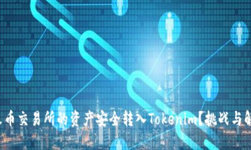 如何将火币交易所的资产安全转入Tokenim？挑战与解决方案！