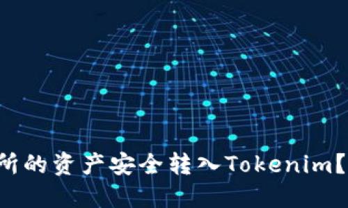 如何将火币交易所的资产安全转入Tokenim？挑战与解决方案！