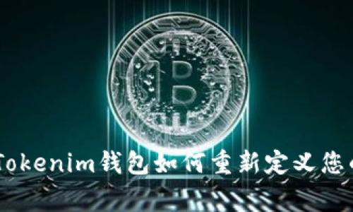 超越常规：YOE.Tokenim钱包如何重新定义您的数字资产管理