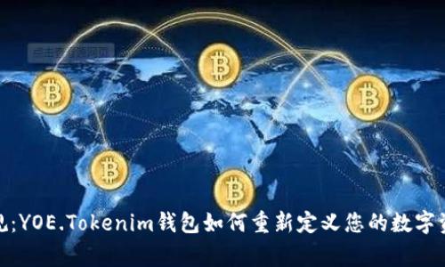 超越常规：YOE.Tokenim钱包如何重新定义您的数字资产管理