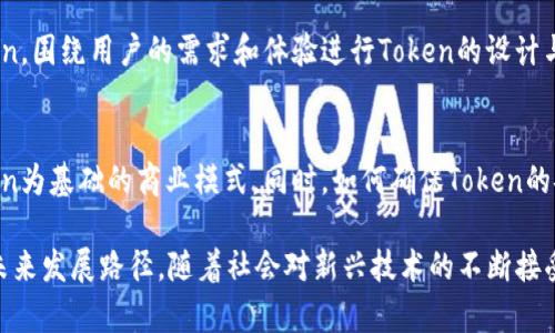 在了解“tokenim”之前，我们首先需要明确“Token”这个关键概念。不同的领域中对“Token”的理解可能有所不同，下面我将从几个相关的角度来说明“token”和“tokenim”的含义。

一、Token的基本概念
在计算机科学和信息技术中，“token”通常指的是一种代表某种权利或资产的数字对象。它可以用作身份验证、访问控制或其他一些操作。例如，在区块链技术中，Token代表着数字资产或某种法律上的权益，它们可以被用来进行交易、交换或增值。

二、Token在行业中的应用
在金融、游戏、乃至社交网络中，Token扮演着愈发重要的角色。例如，在加密货币领域，像比特币、以太坊这样的数字货币都是基于Token模型的。同时，在一些在线游戏中，玩家可以通过游戏内的Token进行购买，这不仅提高了玩家的参与度，也为游戏开发商带来了收益。

三、Tokenim的探索
如果“tokenim”在具体场景中未被普遍认可，这里可以解释为Token的具体实现或应用。这可能是某种特定的Token化机制，或者是围绕Token的一系列技术。因此，对于Tokenim来说，它的功能和特性将高度依赖于其所属的领域和背景。

四、Token与用户体验
Token技术的落地与用户体验密切相关。以区块链技术为例，用户需要一个简单、安全的方式来存储和使用Token。围绕用户的需求和体验进行Token的设计与实现，才能让其广泛应用。此外，用户教育和生态环境的完善也是Token能够被广泛接受的关键。

五、Token的未来趋势
随着区块链和金融科技的不断进步，Token的定义和应用会变得更加多样化。未来，我们可能会看到更多以Token为基础的商业模式。同时，如何确保Token的安全性和合规性，也将是行业面临的重要挑战。

通过以上内容的探讨，我们可以看到Token和tokenim在现代科技和商业环境中的重要地位，以及它们可能的未来发展路径。随着社会对新兴技术的不断接受，这一领域 无疑 会继续吸引研究和投资的关注。