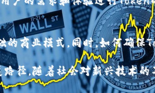 在了解“tokenim”之前，我们首先需要明确“Token”这个关键概念。不同的领域中对“Token”的理解可能有所不同，下面我将从几个相关的角度来说明“token”和“tokenim”的含义。

一、Token的基本概念
在计算机科学和信息技术中，“token”通常指的是一种代表某种权利或资产的数字对象。它可以用作身份验证、访问控制或其他一些操作。例如，在区块链技术中，Token代表着数字资产或某种法律上的权益，它们可以被用来进行交易、交换或增值。

二、Token在行业中的应用
在金融、游戏、乃至社交网络中，Token扮演着愈发重要的角色。例如，在加密货币领域，像比特币、以太坊这样的数字货币都是基于Token模型的。同时，在一些在线游戏中，玩家可以通过游戏内的Token进行购买，这不仅提高了玩家的参与度，也为游戏开发商带来了收益。

三、Tokenim的探索
如果“tokenim”在具体场景中未被普遍认可，这里可以解释为Token的具体实现或应用。这可能是某种特定的Token化机制，或者是围绕Token的一系列技术。因此，对于Tokenim来说，它的功能和特性将高度依赖于其所属的领域和背景。

四、Token与用户体验
Token技术的落地与用户体验密切相关。以区块链技术为例，用户需要一个简单、安全的方式来存储和使用Token。围绕用户的需求和体验进行Token的设计与实现，才能让其广泛应用。此外，用户教育和生态环境的完善也是Token能够被广泛接受的关键。

五、Token的未来趋势
随着区块链和金融科技的不断进步，Token的定义和应用会变得更加多样化。未来，我们可能会看到更多以Token为基础的商业模式。同时，如何确保Token的安全性和合规性，也将是行业面临的重要挑战。

通过以上内容的探讨，我们可以看到Token和tokenim在现代科技和商业环境中的重要地位，以及它们可能的未来发展路径。随着社会对新兴技术的不断接受，这一领域 无疑 会继续吸引研究和投资的关注。