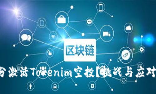 如何充分激活Tokenim空投？挑战与应对全攻略！