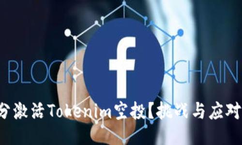 如何充分激活Tokenim空投？挑战与应对全攻略！