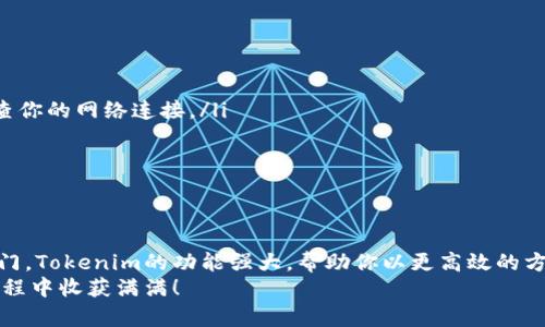    一步一步教你：如何轻松安装和使用 Tokenim？  /   
 guanjianci  Tokenim, 安装教程, 使用方法  /guanjianci 

引言：何为 Tokenim？
在如今这个快速发展的数字时代，区块链技术已成为热门话题。Tokenim作为一种用于智能合约和数字资产的工具，越来越受到开发者的青睐。如果你对数字货币或区块链有兴趣，Tokenim无疑是一个值得你了解的项目。那么什么是Tokenim呢？简单来说，它是一个让开发者能够更高效地创建、管理和使用数字资产的平台。

第一步：准备环境
在开始安装Tokenim之前，确保你的计算机环境满足以下要求。首先，你的设备需要有良好的网络连接。其次，确认你的操作系统是更新的版本，推荐使用Windows、macOS或基于Linux的系统。此外，确保你已经安装了Node.js和npm（Node包管理器），因为Tokenim是基于这些工具构建的。

第二步：安装 Tokenim
现在，你可以开始安装Tokenim了。下面是详细的步骤：
ol
    listrong打开终端或命令提示符：/strong 在Windows上，你可以搜索“cmd”并打开命令提示符；在macOS或Linux上，可以使用终端。/li
    listrong安装Tokenim：/strong 在命令行输入以下命令：/li
    prenpm install -g tokenim/pre
    li等待安装完成。这可能需要几分钟时间，具体取决于你的网络速度。/li
    listrong安装完成后：/strong 输入以下命令检查Tokenim是否正确安装：/li
    pretokenim --version/pre
    li如果你看到版本号，那就表示安装成功！/li
/ol

第三步：配置环境
在成功安装Tokenim后，你需要配置环境，以便更顺利地使用它。以下是基本的配置步骤：
ol
    listrong创建一个新项目：/strong 在希望管理Tokenim项目的目录下，使用命令：/li
    premkdir my-tokenim-project 
                                </div>
                                
                                <div class=