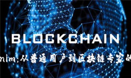 掌握Tokenim：从普通用户到区块链专家的转变之路