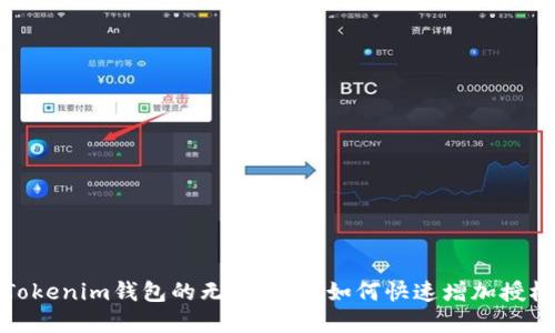 解锁Tokenim钱包的无限可能：如何快速增加授权步骤