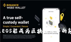 为什么EOS能成为区块链世界的颠覆者？