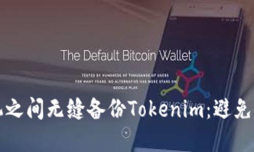 如何在多个手机之间无缝备份Tokenim：避免丢失的终极指南