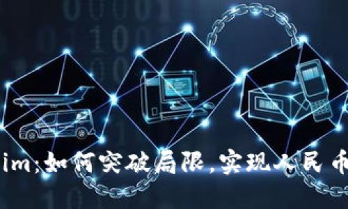 Tokenim：如何突破局限，实现人民币变现？