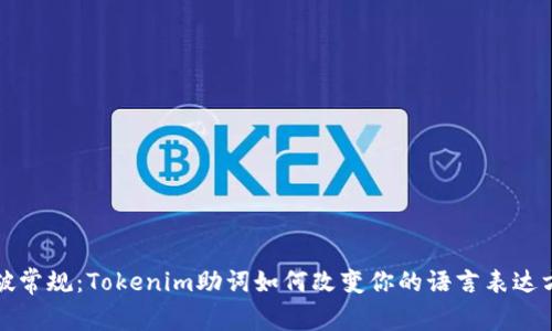 打破常规：Tokenim助词如何改变你的语言表达方式