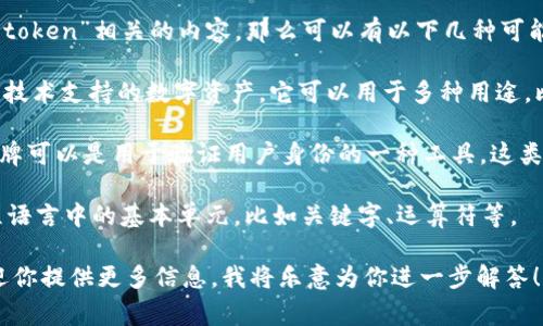Tokenim 这个词在中文中似乎不是一个常见的术语。如果你是在询问与“token”相关的内容，那么可以有以下几种可能的解释：

1. **代币 (Token)**：在区块链和加密货币领域，代币是指一种由区块链技术支持的数字资产。它可以用于多种用途，比如在特定平台上作为交易媒介、奖励用户或者代表某种资产。

2. **身份验证令牌 (Authentication Token)**：在网络安全中，一个令牌可以是用于验证用户身份的一种工具。这类令牌通常在用户登录之后发放，帮助服务器确认用户的身份，增加安全性。

3. **技术领域的术语**：在计算机科学或程序开发中，token 也可指编程语言中的基本单元，比如关键字、运算符等。

如果你有更具体的上下文，或者想了解某个特定领域内的“tokenim”，欢迎你提供更多信息，我将乐意为你进一步解答！