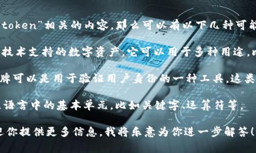 Tokenim 这个词在中文中似乎不是一个常见的术语。如果你是在询问与“token”相关的内容，那么可以有以下几种可能的解释：

1. **代币 (Token)**：在区块链和加密货币领域，代币是指一种由区块链技术支持的数字资产。它可以用于多种用途，比如在特定平台上作为交易媒介、奖励用户或者代表某种资产。

2. **身份验证令牌 (Authentication Token)**：在网络安全中，一个令牌可以是用于验证用户身份的一种工具。这类令牌通常在用户登录之后发放，帮助服务器确认用户的身份，增加安全性。

3. **技术领域的术语**：在计算机科学或程序开发中，token 也可指编程语言中的基本单元，比如关键字、运算符等。

如果你有更具体的上下文，或者想了解某个特定领域内的“tokenim”，欢迎你提供更多信息，我将乐意为你进一步解答！