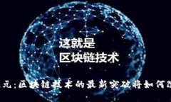 揭秘数字资产新纪元：区块链技术的最新突破将