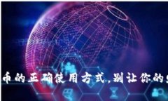 掌握空投币的正确使用方式，别让你的财富沉睡