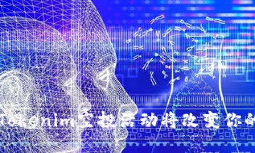 你准备好了吗？Tokenim空投活动将改变你的加密资产未来！