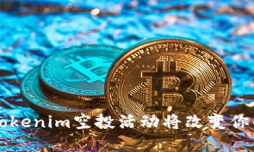 你准备好了吗？Tokenim空投活动将改变你的加密资产未来！