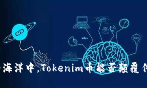 在数字货币的海洋中，Tokenim币能否颠覆传统交易方式？