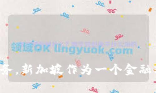 Tokenim是一家总部位于新加坡的公司。它专注于区块链技术和加密货币领域，提供相关的解决方案和服务。新加坡作为一个金融科技中心，吸引了许多区块链及加密货币相关的初创企业和公司，Tokenim正是在这样的环境中发展壮大。