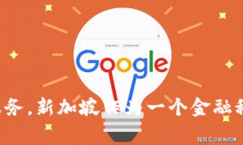 Tokenim是一家总部位于新加坡的公司。它专注于区块链技术和加密货币领域，提供相关的解决方案和服务。新加坡作为一个金融科技中心，吸引了许多区块链及加密货币相关的初创企业和公司，Tokenim正是在这样的环境中发展壮大。