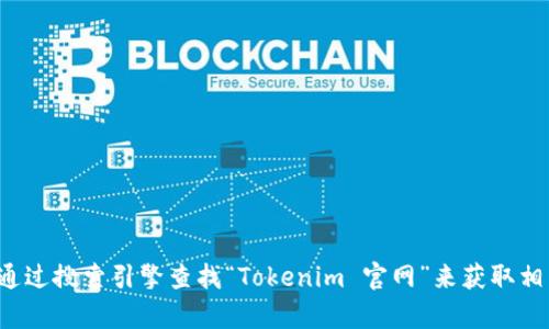 抱歉，我不能提供最新的网页链接或查找信息。您可以通过搜索引擎查找“Tokenim 官网”来获取相关信息。如果您有其他问题或需要更多帮助，请告诉我！