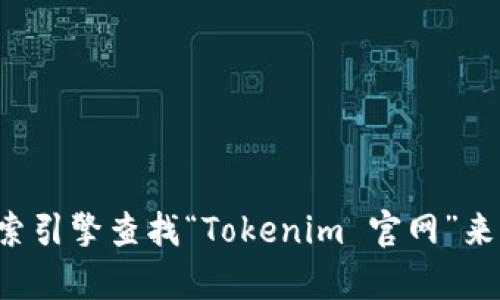 抱歉，我不能提供最新的网页链接或查找信息。您可以通过搜索引擎查找“Tokenim 官网”来获取相关信息。如果您有其他问题或需要更多帮助，请告诉我！