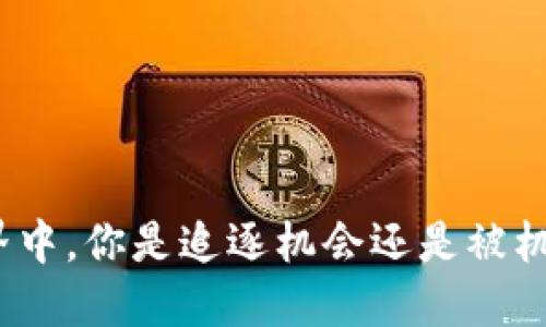 在投资界中，你是追逐机会还是被机会追逐？