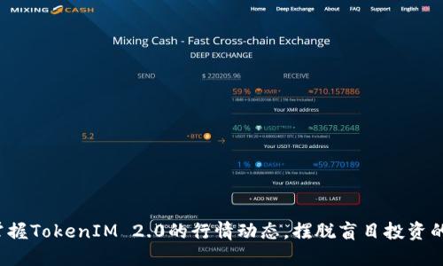 如何掌握TokenIM 2.0的行情动态，摆脱盲目投资的困境？